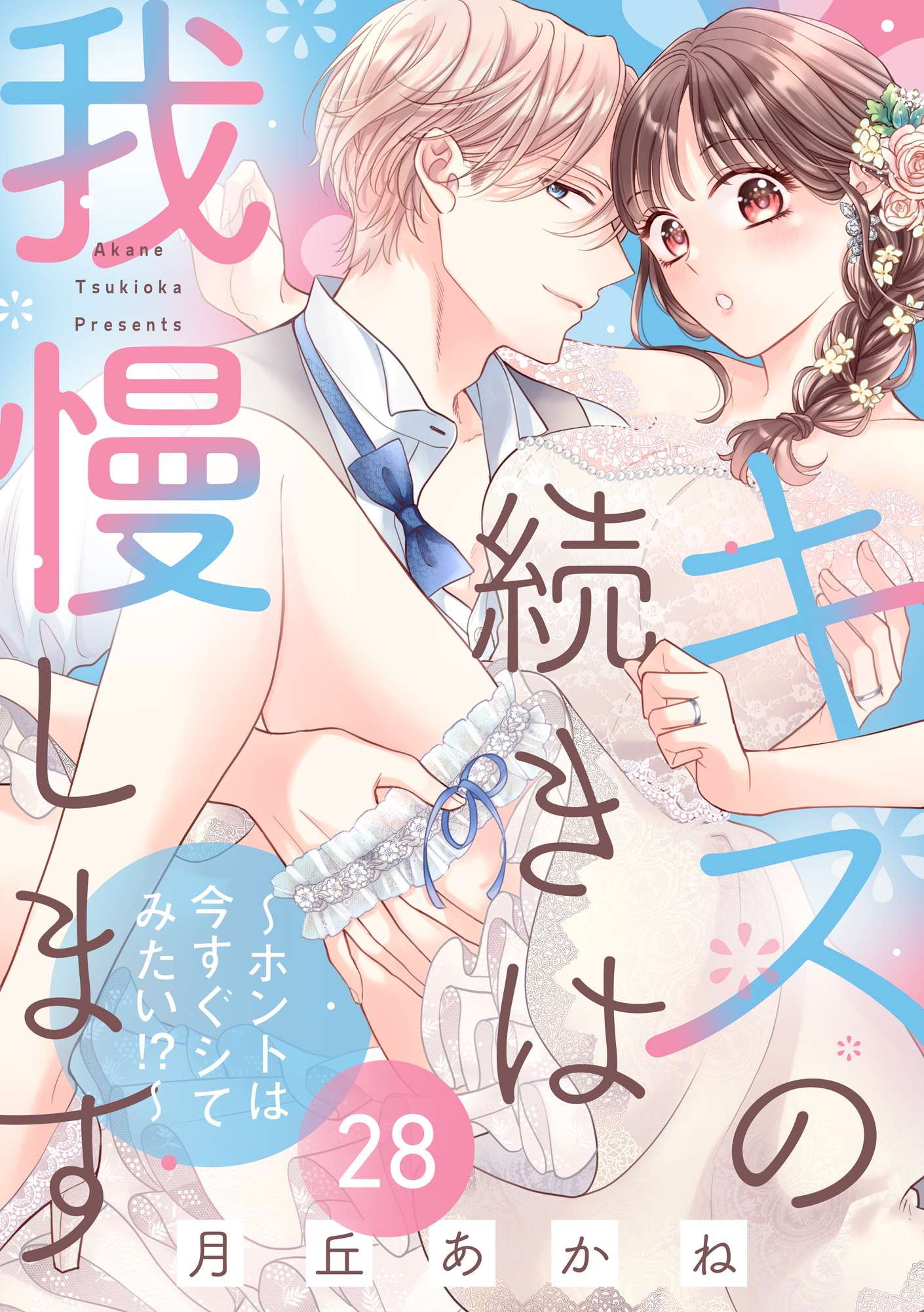 キスの続きは我慢します ～ホントは今すぐシてみたい!?～（28）