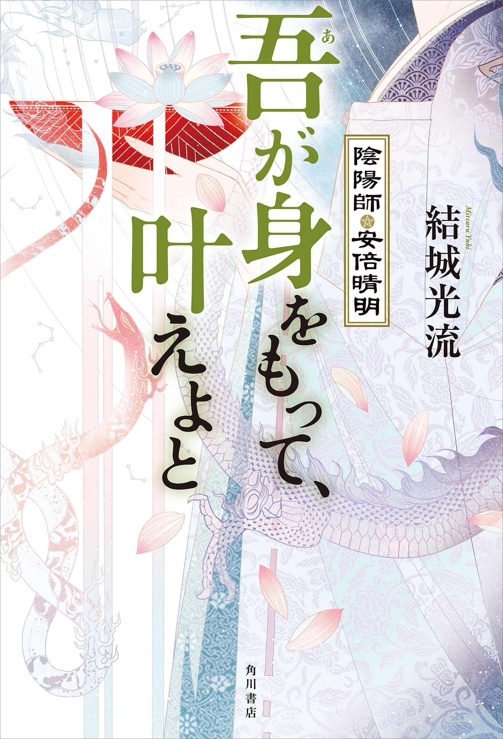 陰陽師・安倍晴明