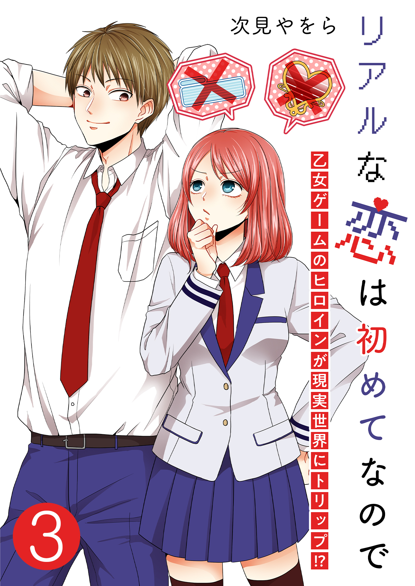 リアルな恋は初めてなので～乙女ゲームのヒロインが現実世界にトリップ！？～【単話版】