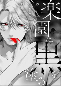 楽園に黒を塗る(分冊版) 【第1話】