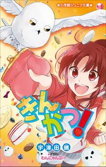 小学館ジュニア文庫 きんかつ!