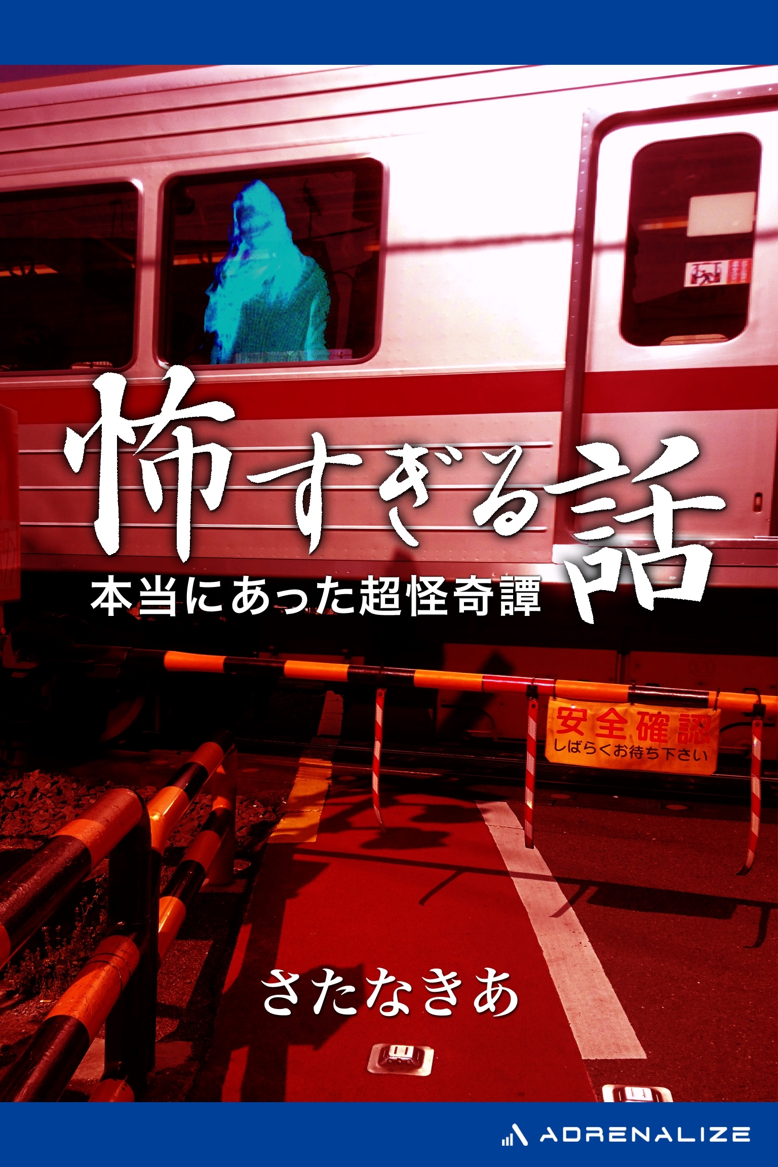 怖すぎる話　本当にあった超怪奇譚