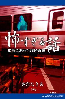 怖すぎる話 本当にあった超怪奇譚