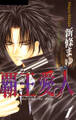 【期間限定 無料お試し版】覇王・愛人 1巻