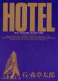 ホテル ビッグコミック版 34