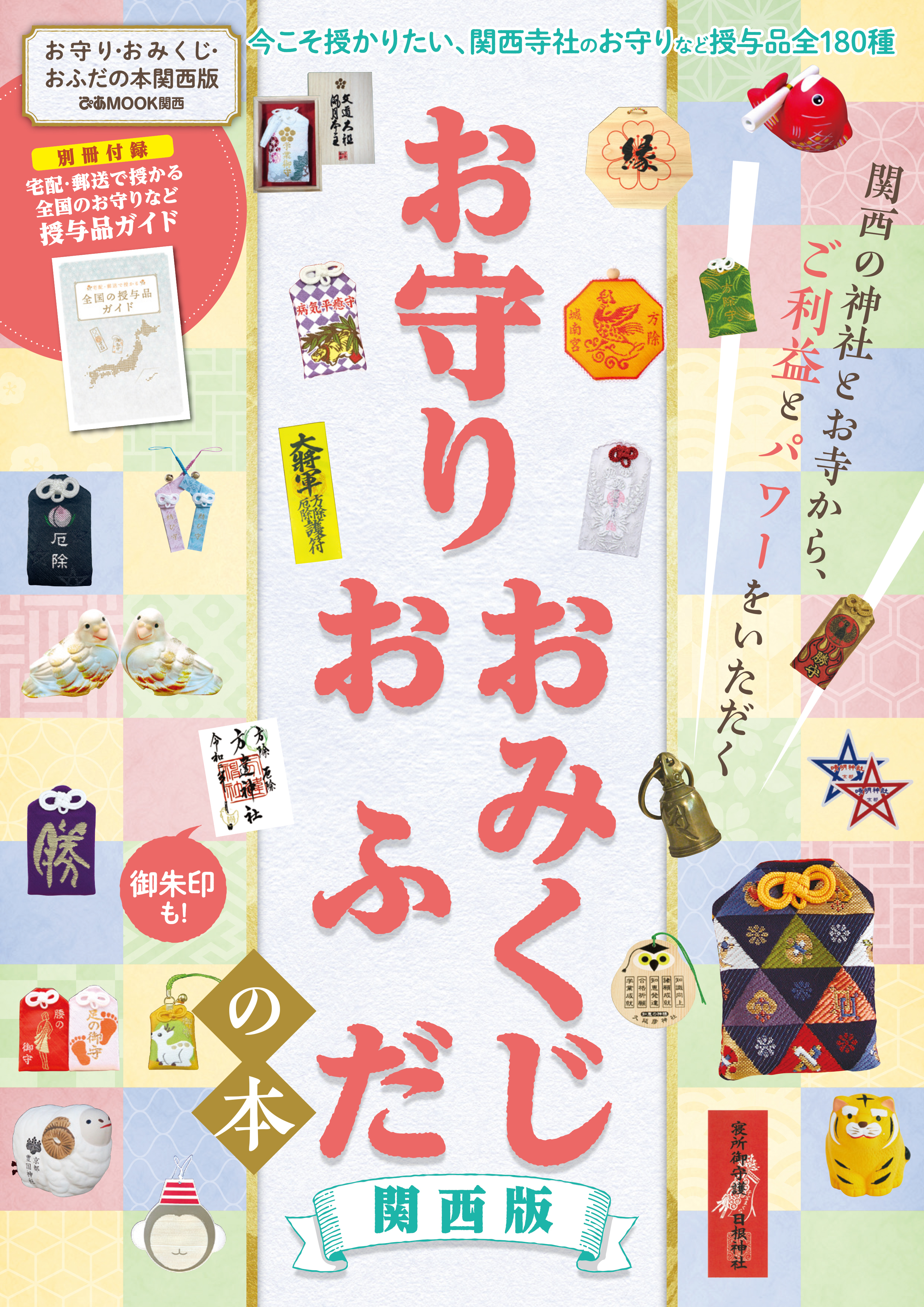 お守り・おみくじ・おふだの本 関西版