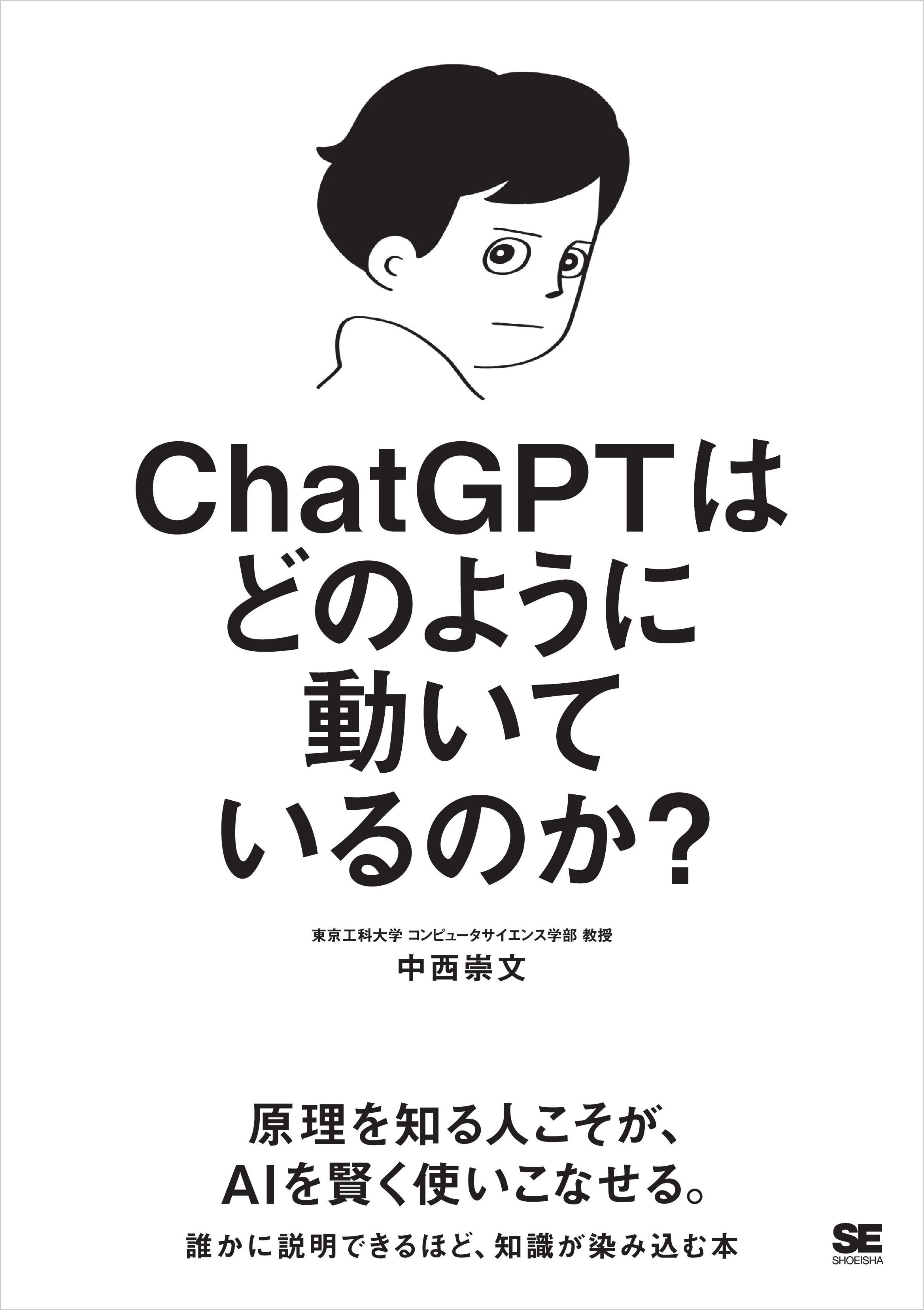 ChatGPTはどのように動いているのか？