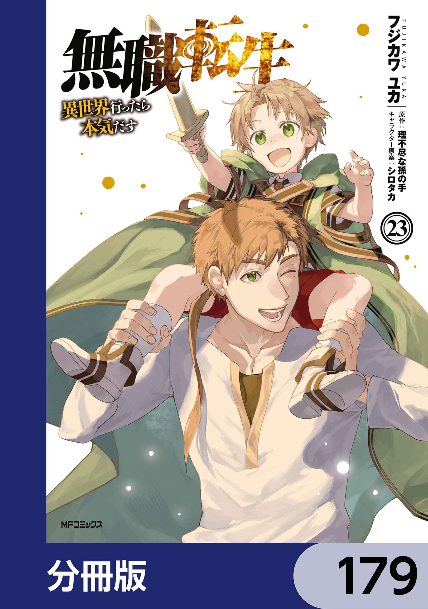 無職転生 ～異世界行ったら本気だす～【分冊版】　179