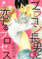 ブラコン長男と恋するプロセス 6