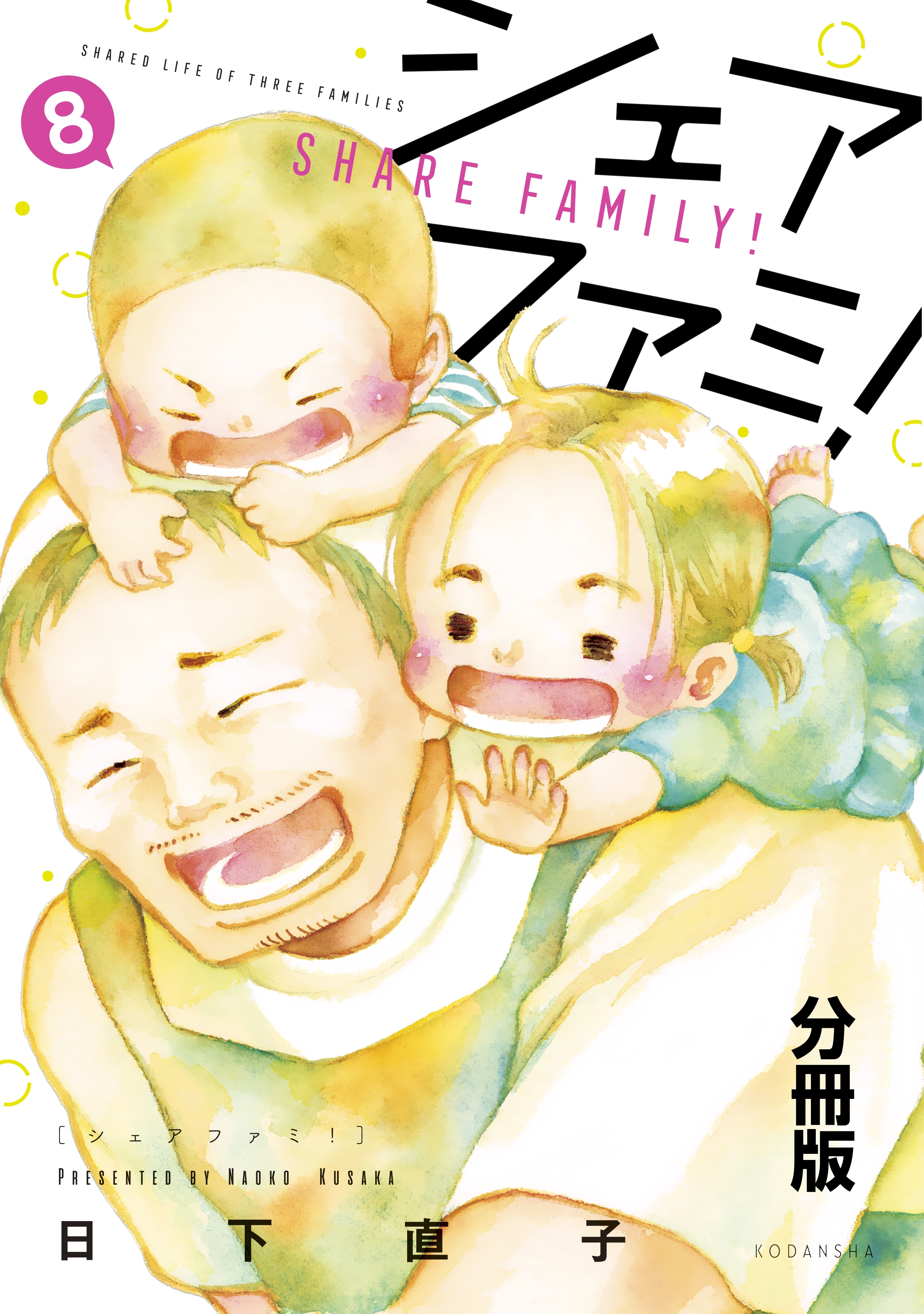 シェアファミ！　シングルファーザー×３でシェア生活はじめます　分冊版（８）