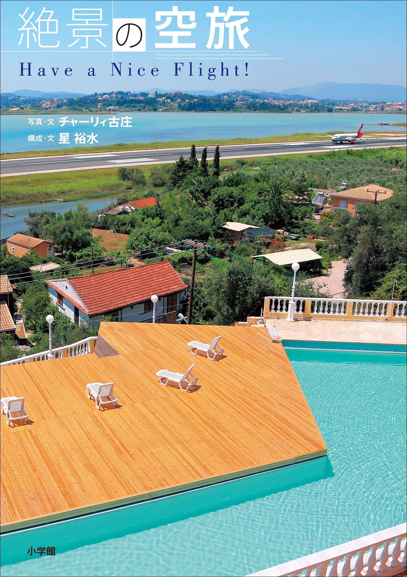 絶景の空旅～Have a Nice Flight！～