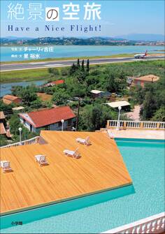 絶景の空旅~Have a Nice Flight!~