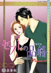 セフレの品格－プライド－ ： 11