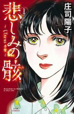 悲しみの骸 1 無料 試し読みなら Amebaマンガ 旧 読書のお時間です