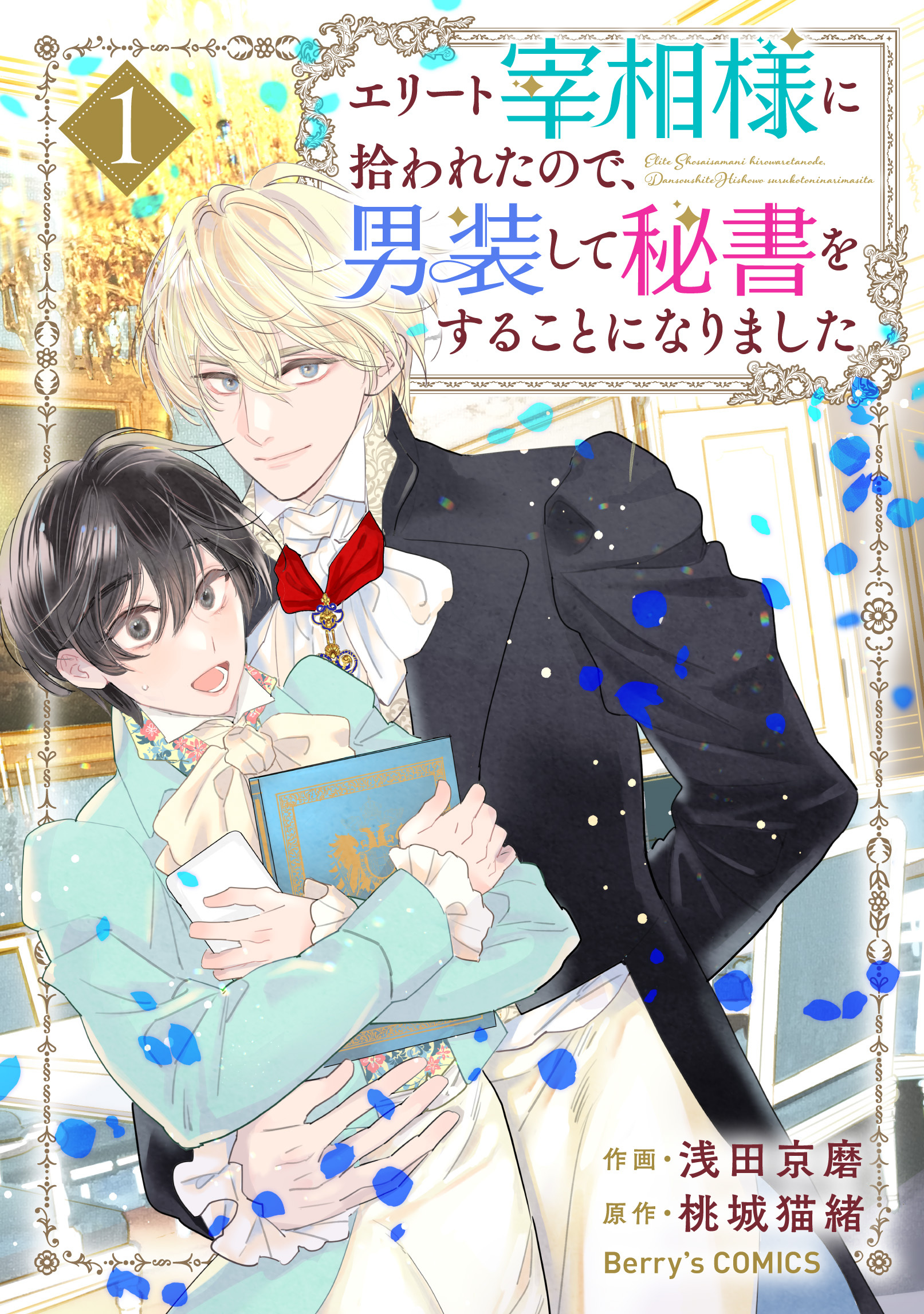 【期間限定　無料お試し版　閲覧期限2026年9月3日】エリート宰相様に拾われたので、男装して秘書をすることになりました1巻