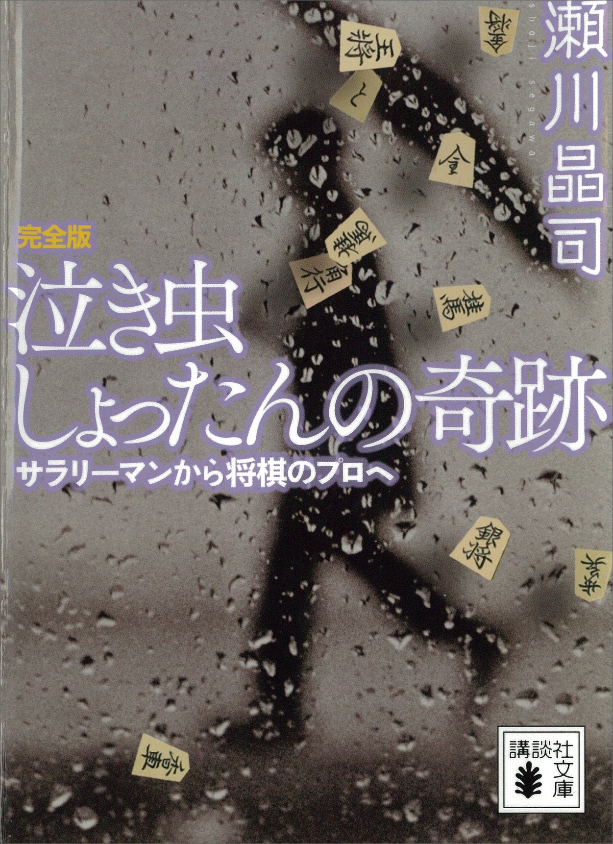 泣き虫しょったんの奇跡　完全版　サラリーマンから将棋のプロへ