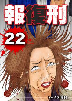 報復刑 22