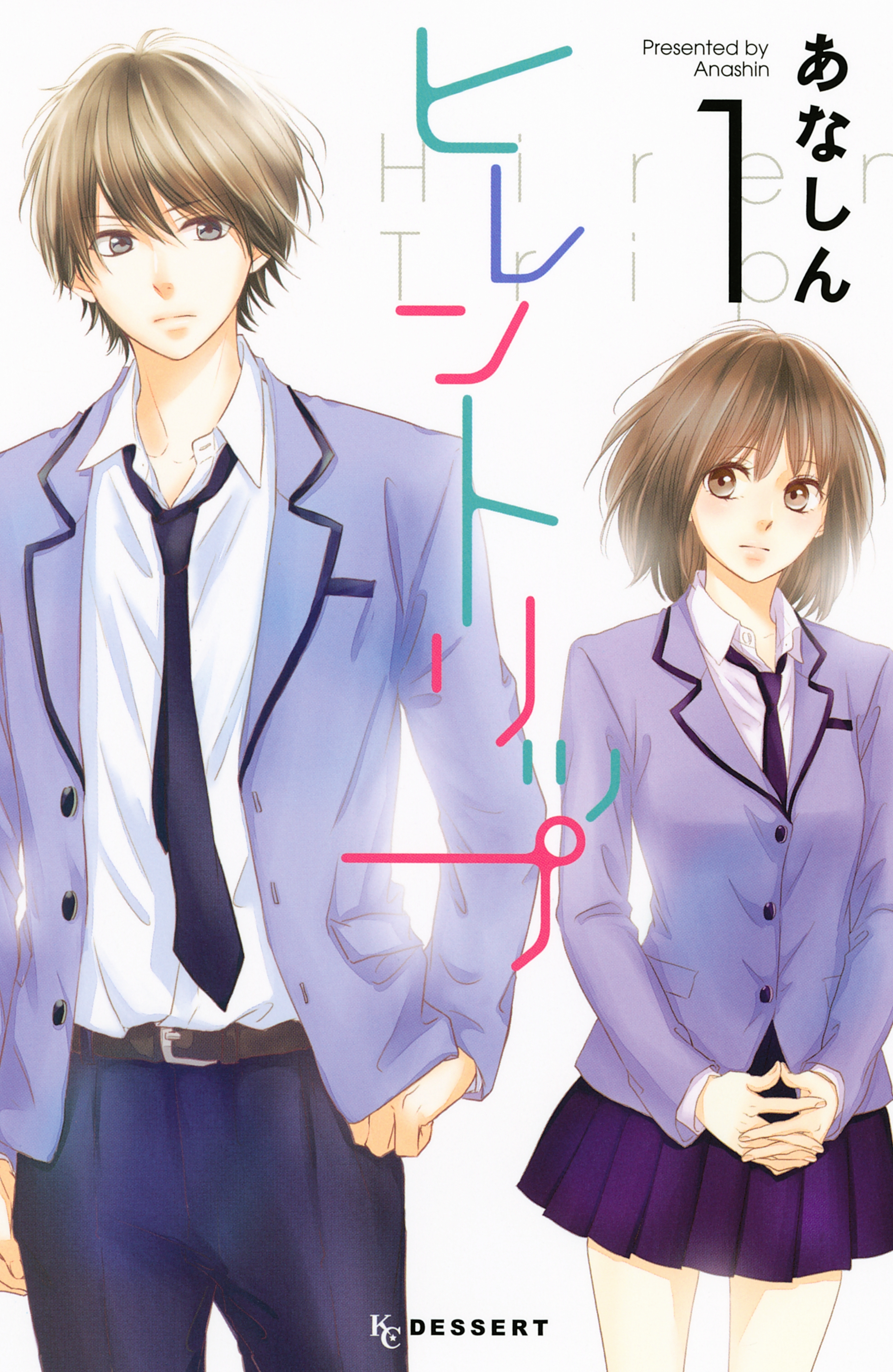 【期間限定　試し読み増量版　閲覧期限2026年3月26日】ヒレントリップ（１）