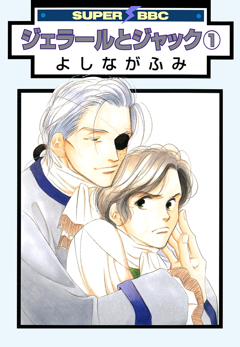 ジェラールとジャック（1）