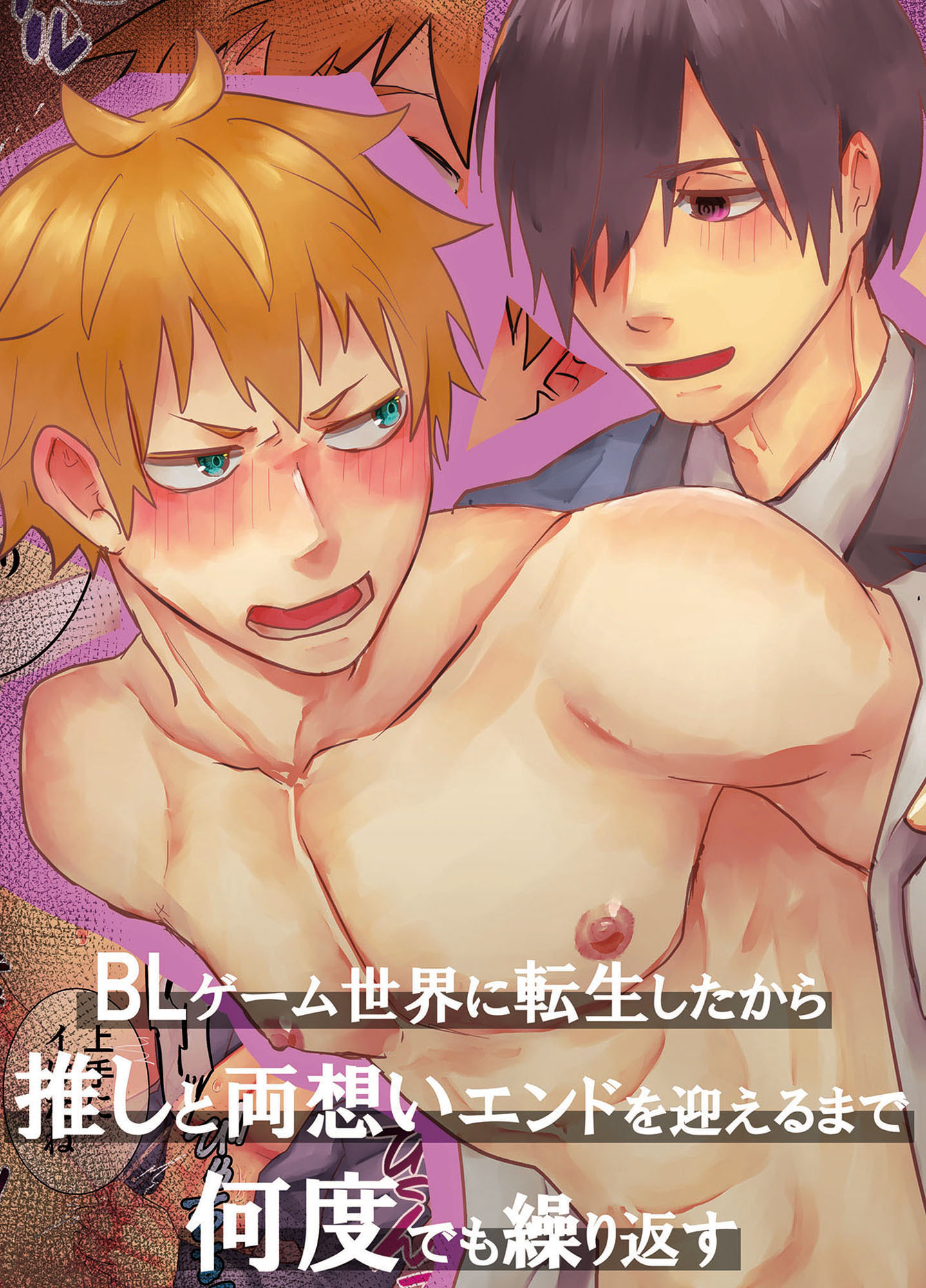 BLゲーム世界に転生したから推しと両想いエンドを迎えるまで何度でも繰り返す