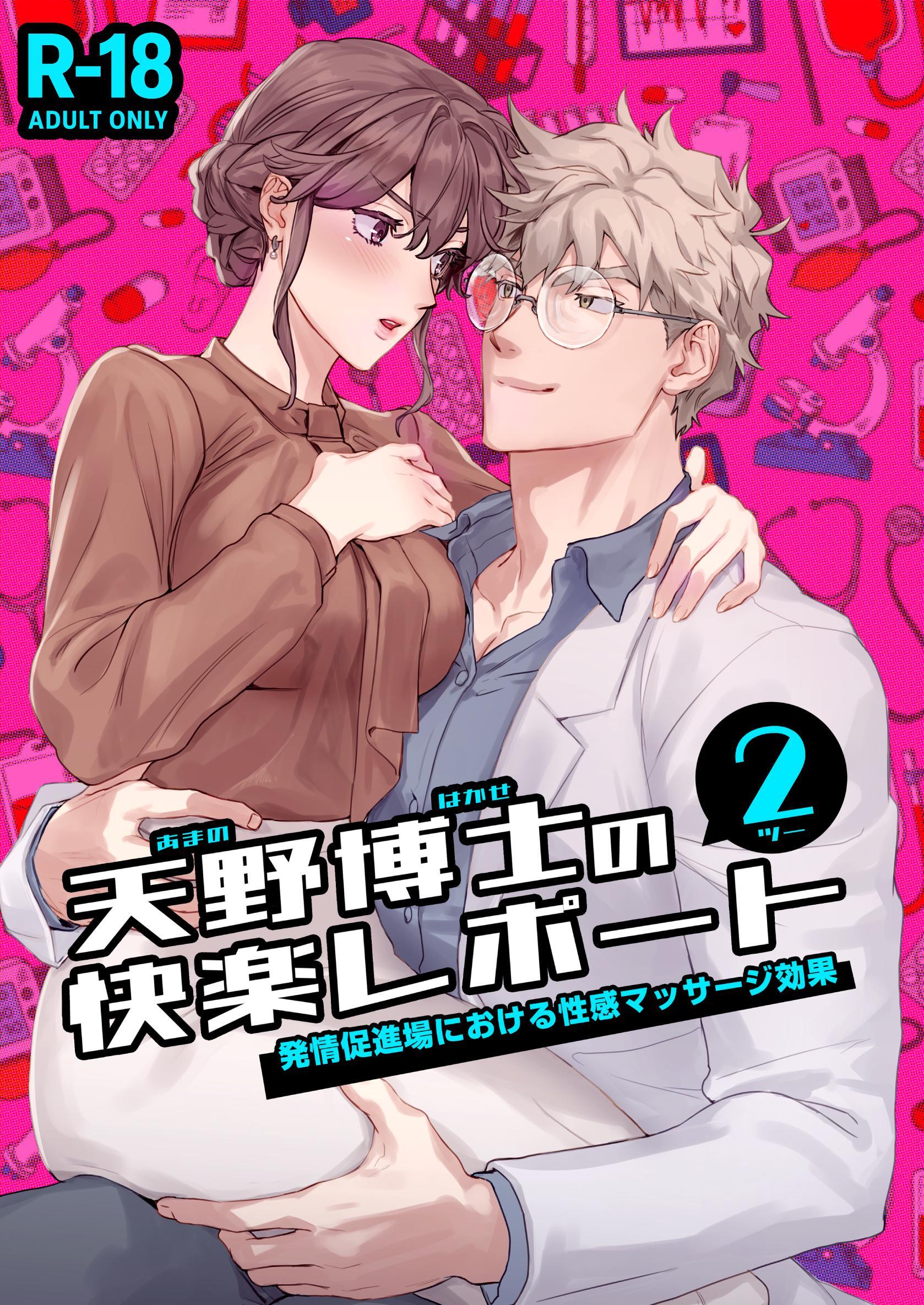 天野博士の快楽レポート【R-18版】 ー発情促進場における性感マッサージ効果ー
