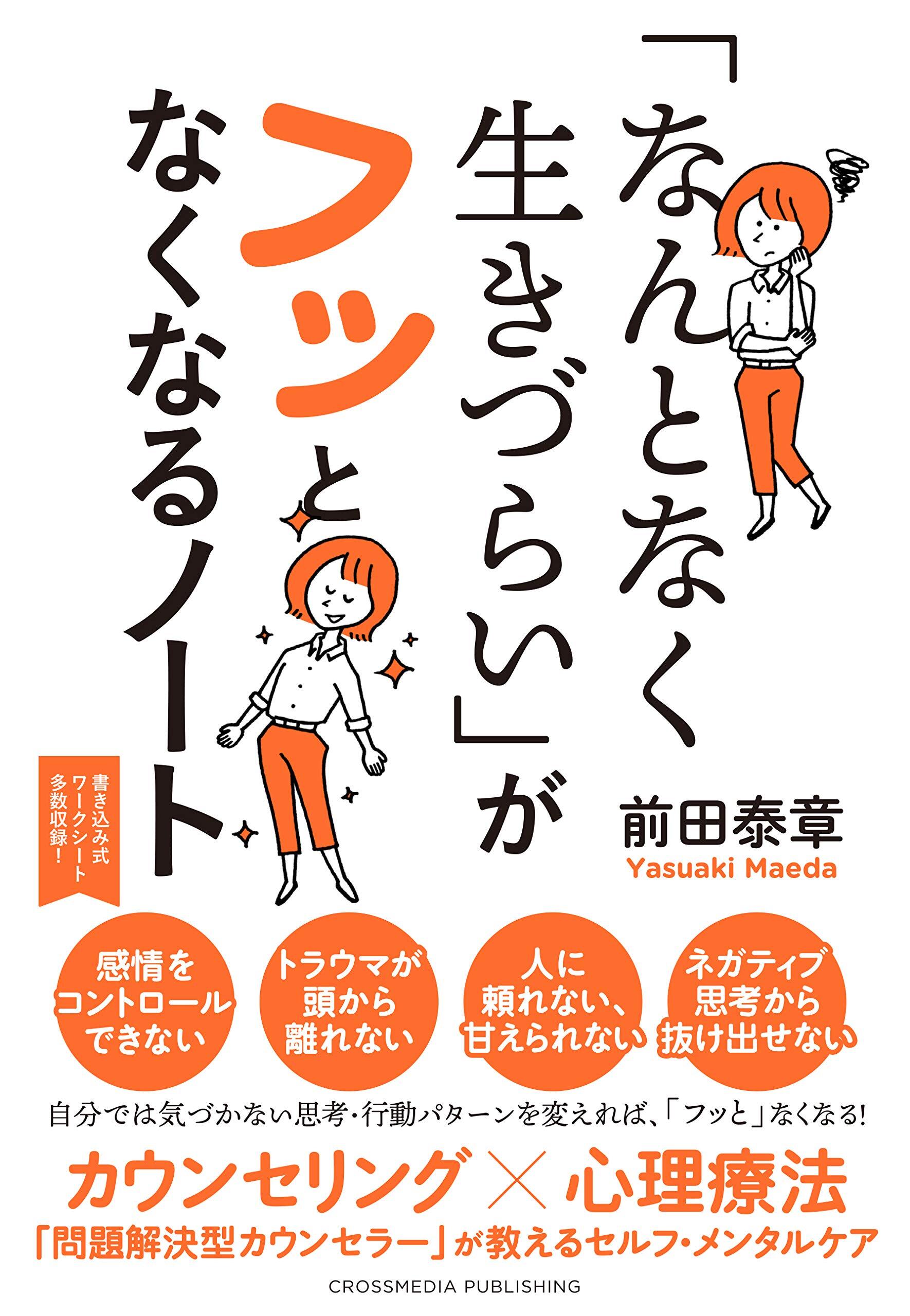 「なんとなく生きづらい」がフッとなくなるノート