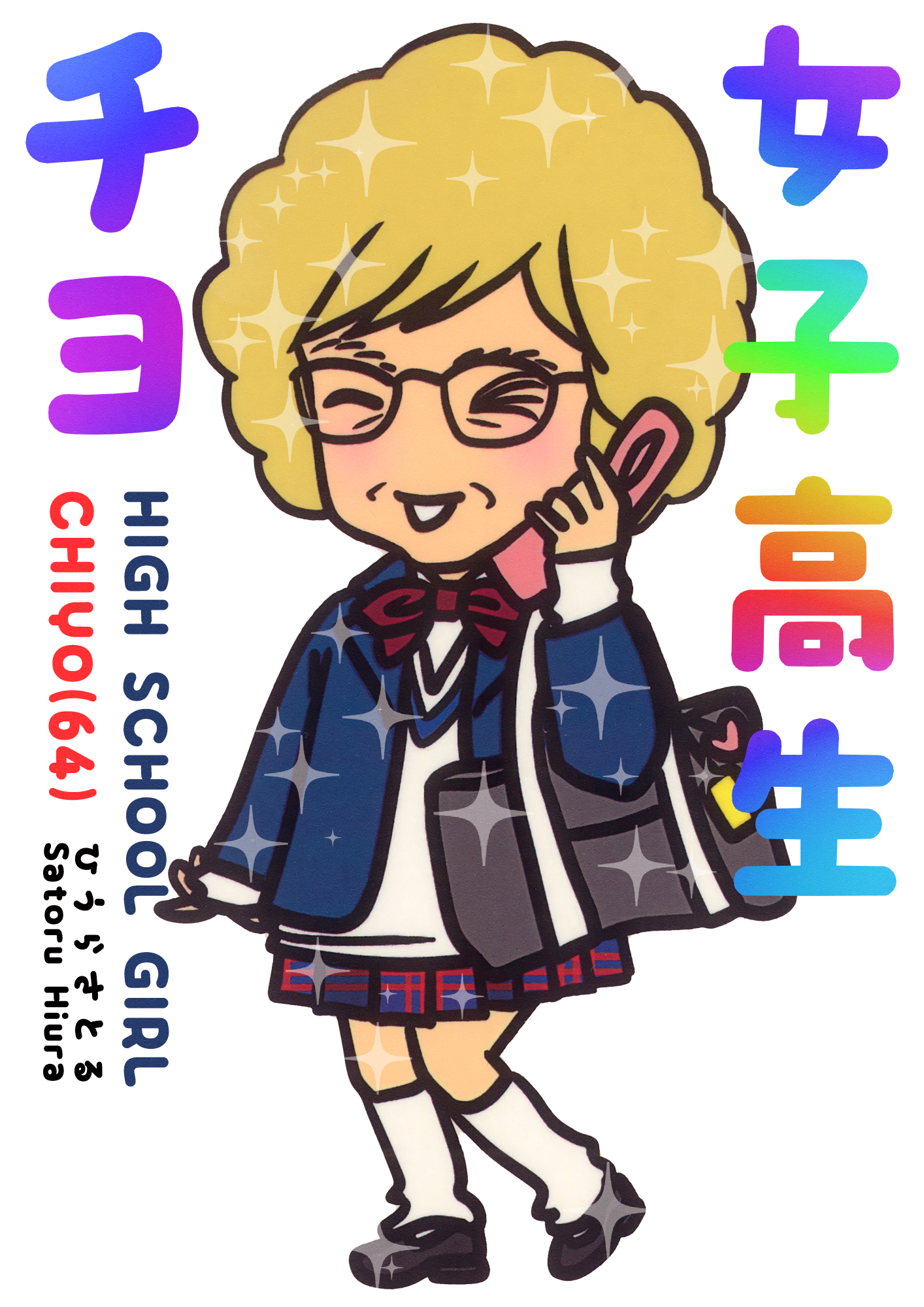 女子高生チヨ（64）