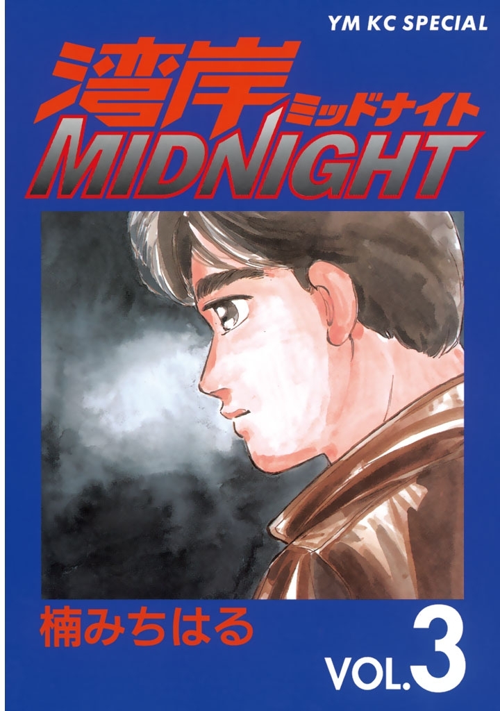 新規登録で全巻50％還元！】湾岸MIDNIGHT全巻(1-42巻 最