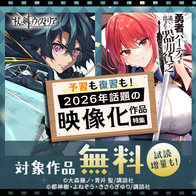予習も復習も!2026年話題の映像化作品特集!