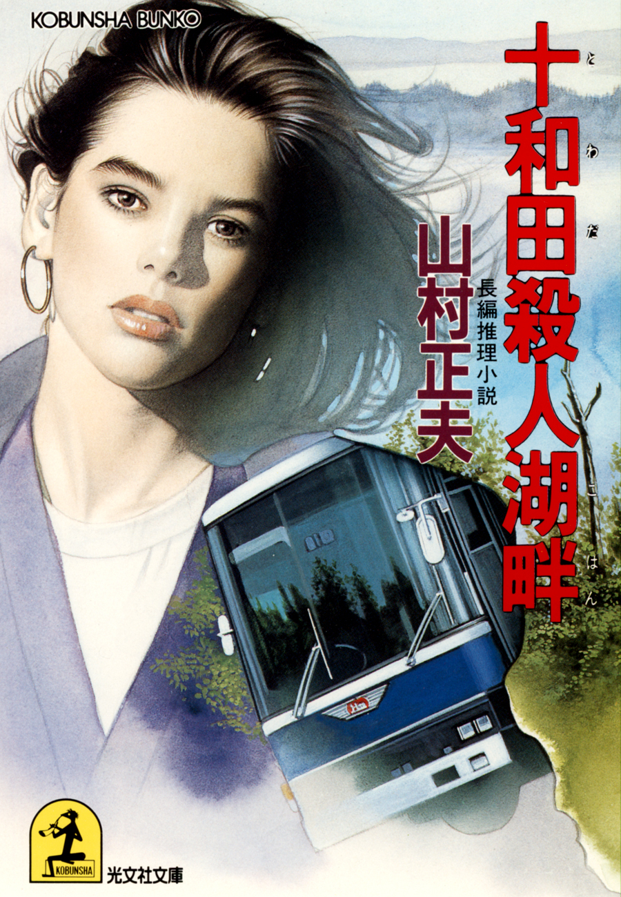 十和田殺人湖畔