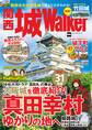 関西 城Walker