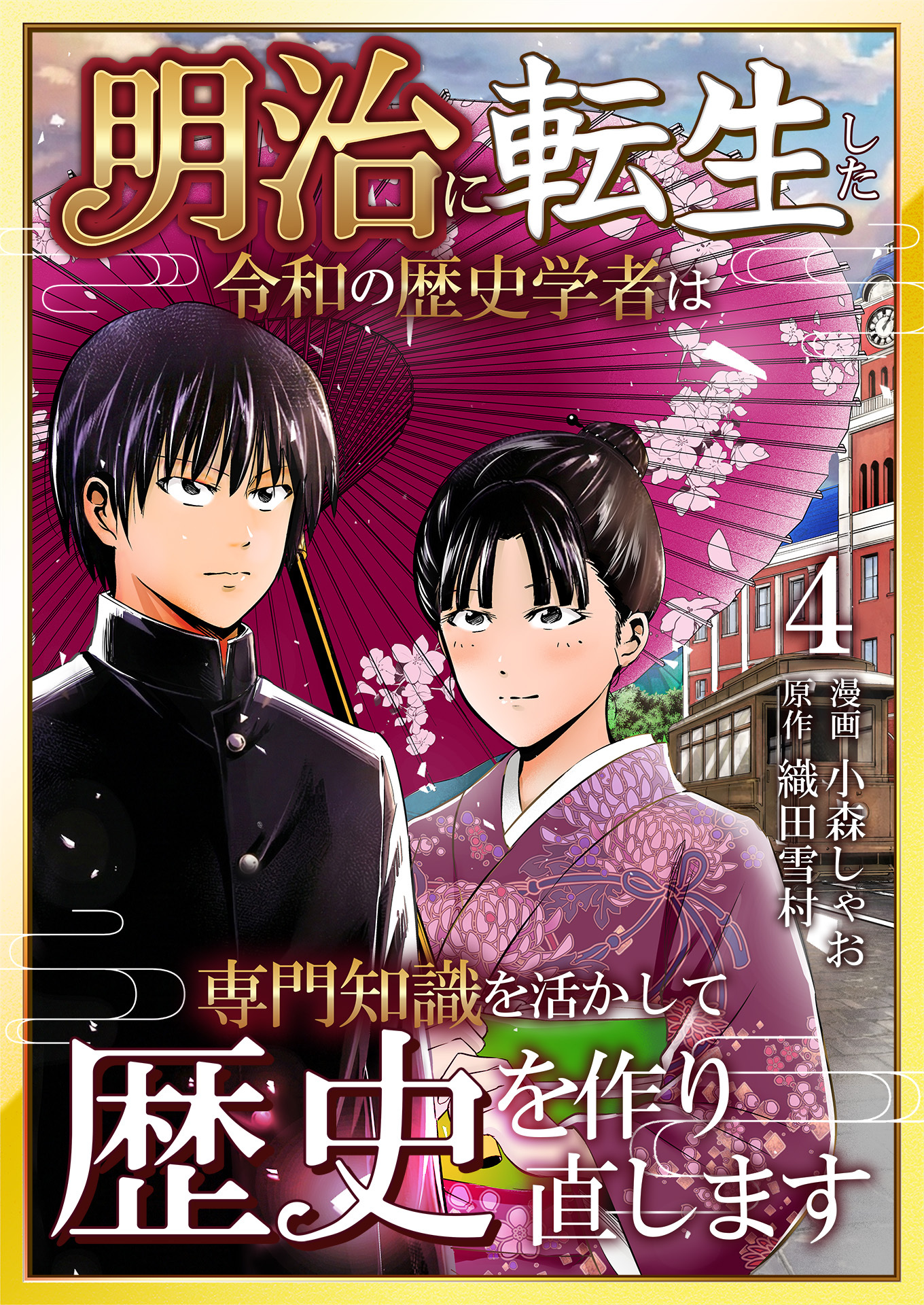 明治に転生した令和の歴史学者は専門知識を活かして歴史を作り直します【単話版】 / 4話