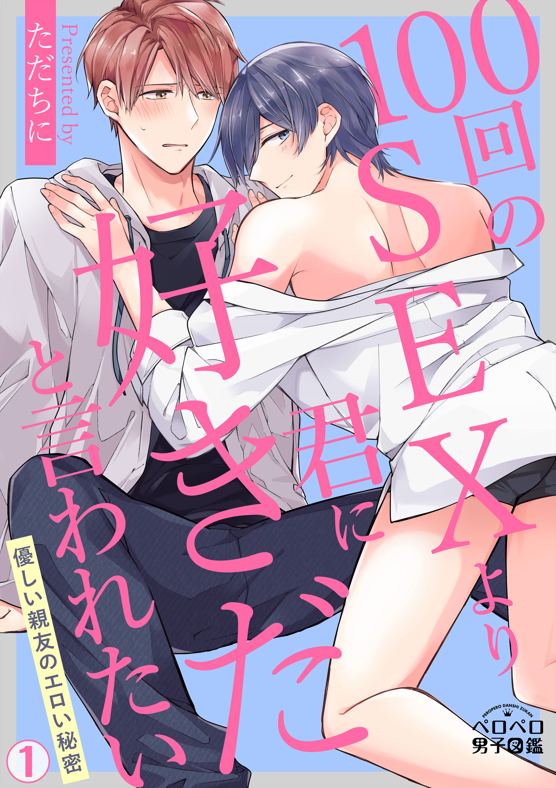 100回のSEXより君に好きだと言われたい～優しい親友のエロい秘密(1)