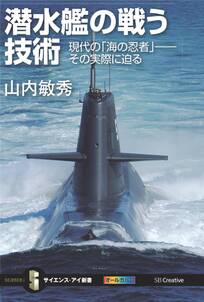 潜水艦の戦う技術