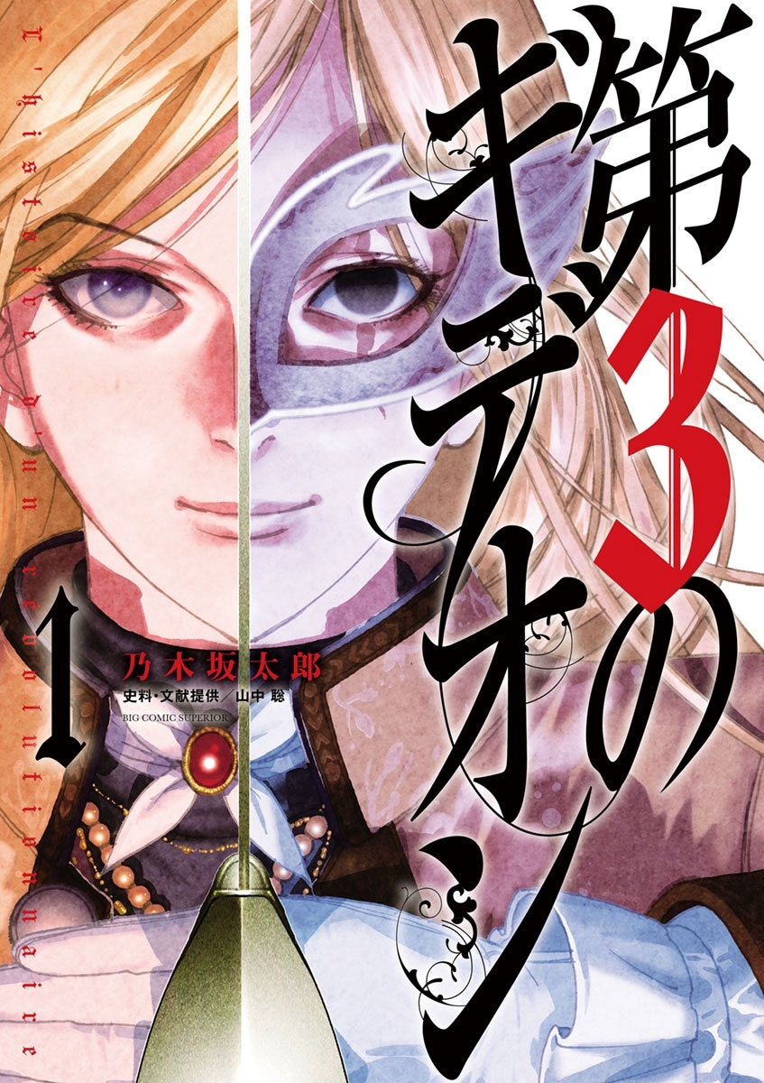 【期間限定　無料お試し版　閲覧期限2026年8月20日】第３のギデオン　1