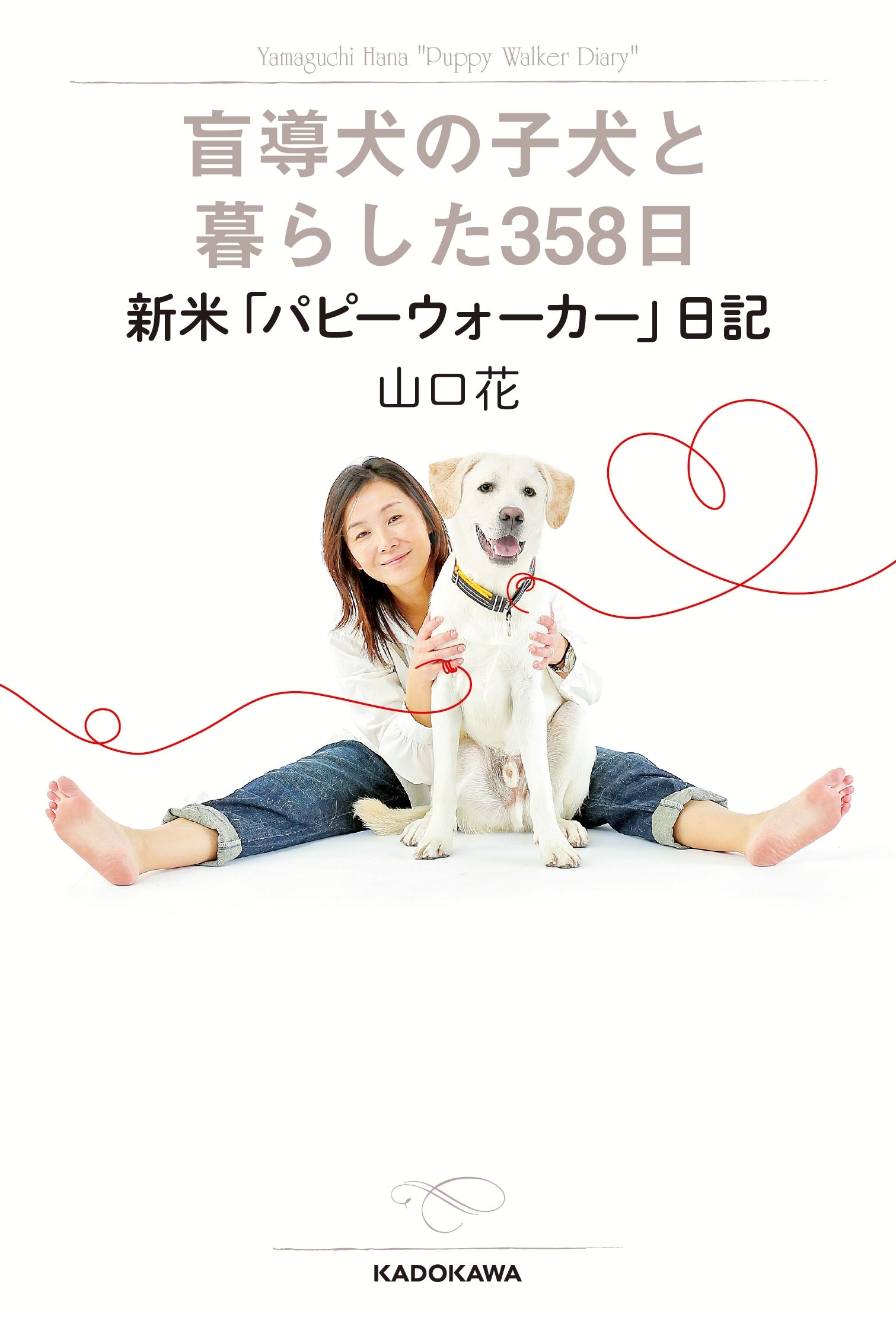 盲導犬の子犬と暮らした３５８日　新米「パピーウォーカー日記」