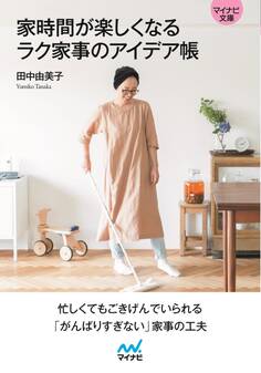 【マイナビ文庫】家時間が楽しくなる ラク家事のアイデア帳