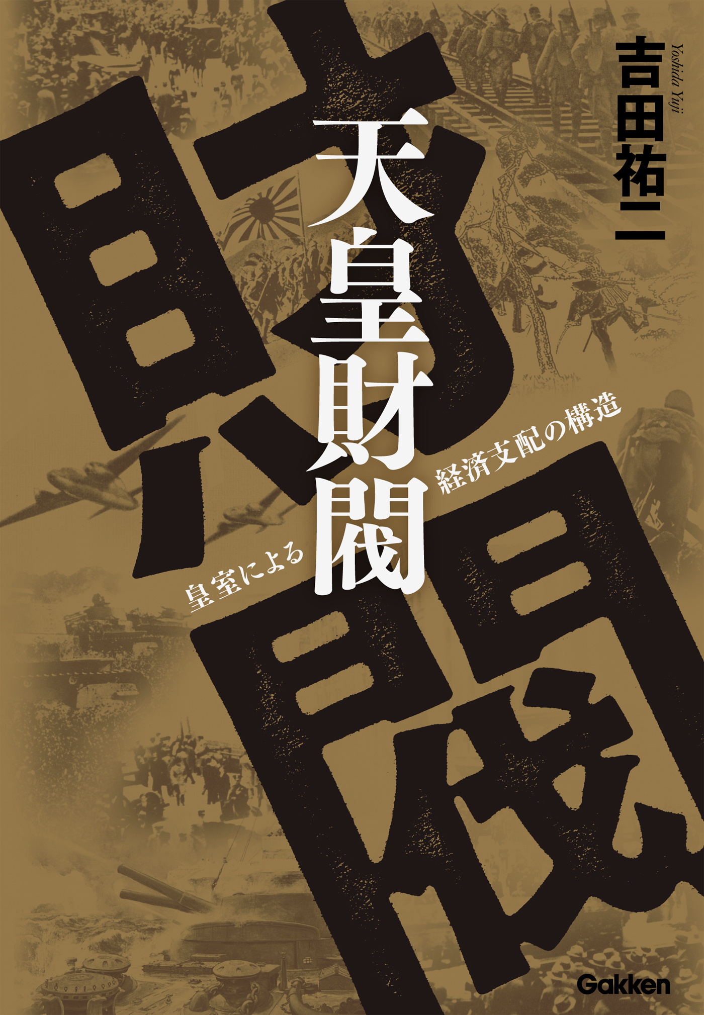 天皇財閥 皇室による経済支配の構造