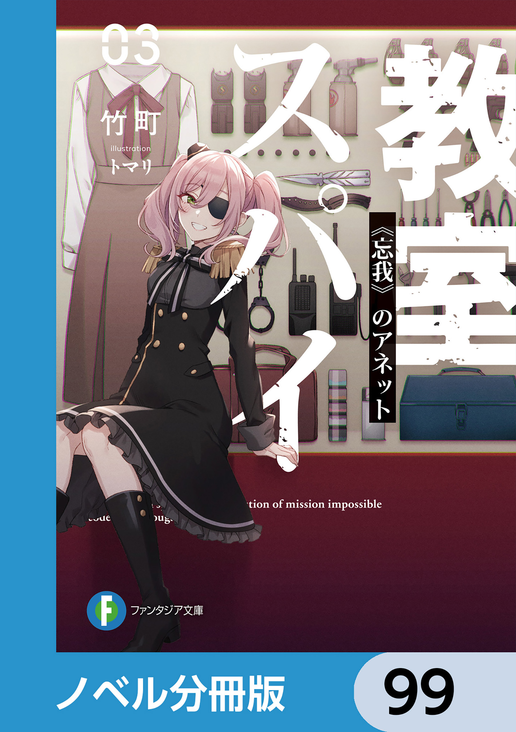 スパイ教室【ノベル分冊版】　99