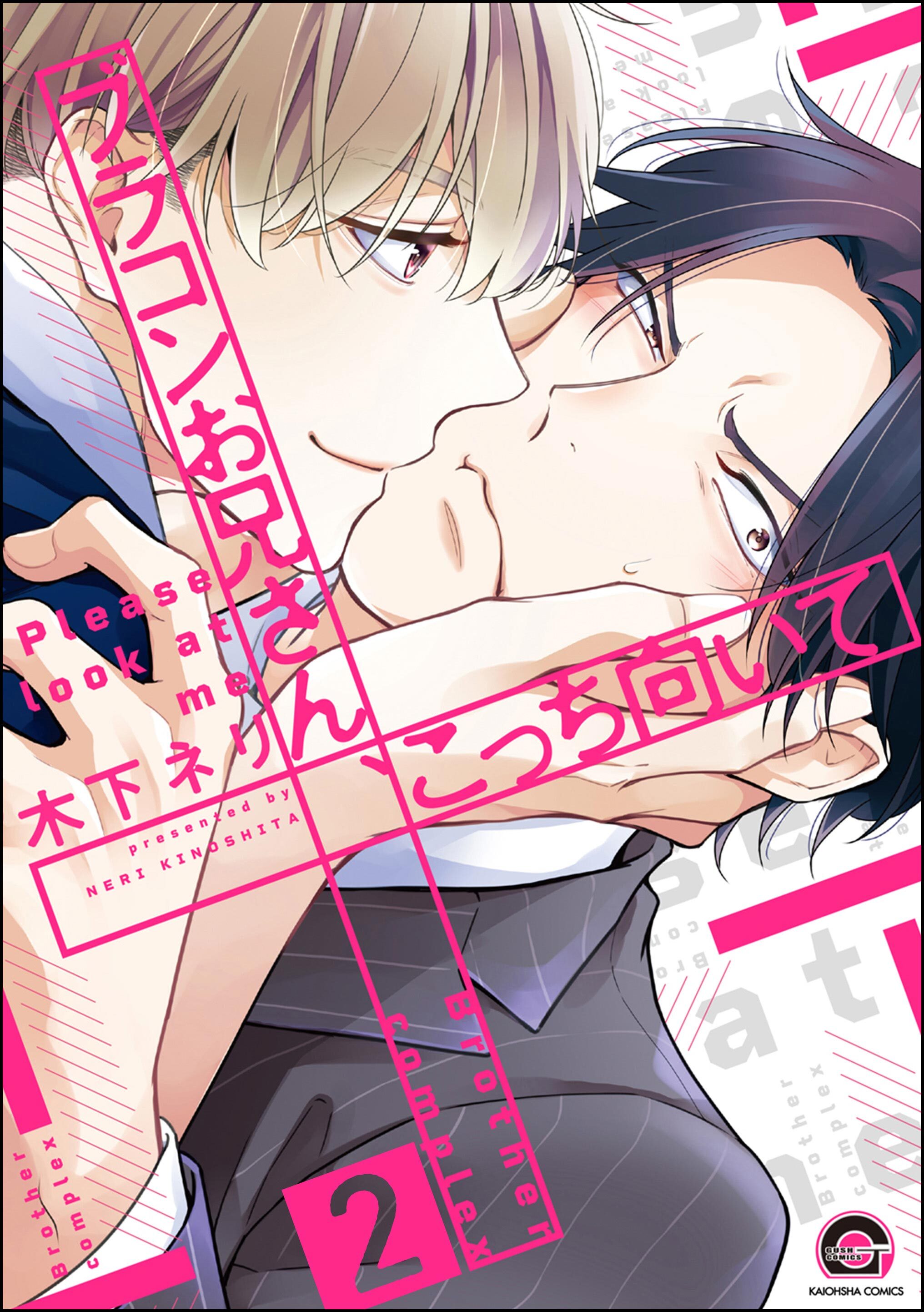 ブラコンお兄さん、こっち向いて（分冊版）　【第2話】