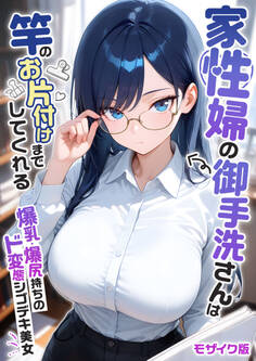 家性婦の成瀬さんは竿のお掃除までしてくれる モザイク版