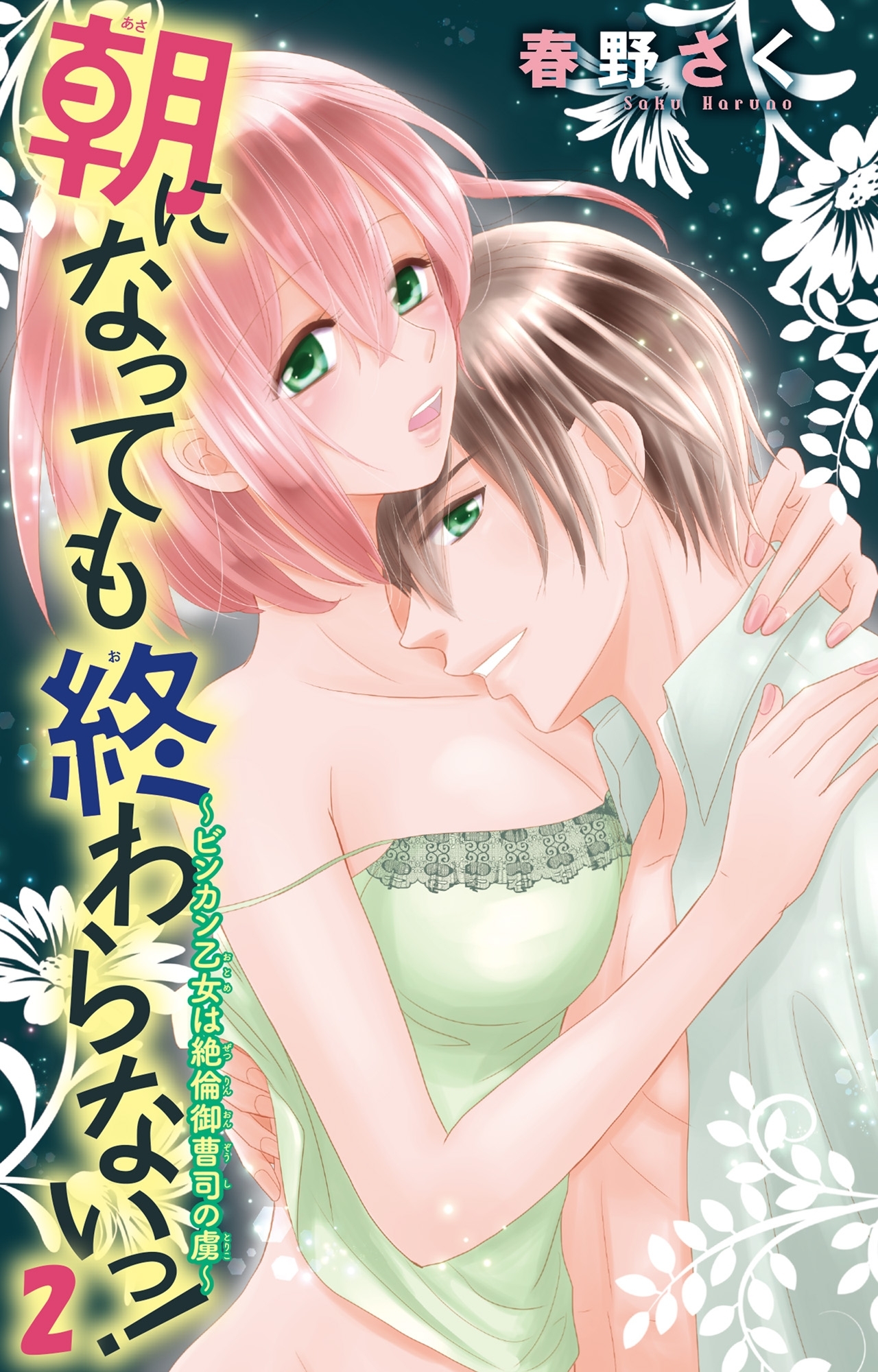 朝になっても終わらないっ！～ビンカン乙女は絶倫御曹司の虜～2