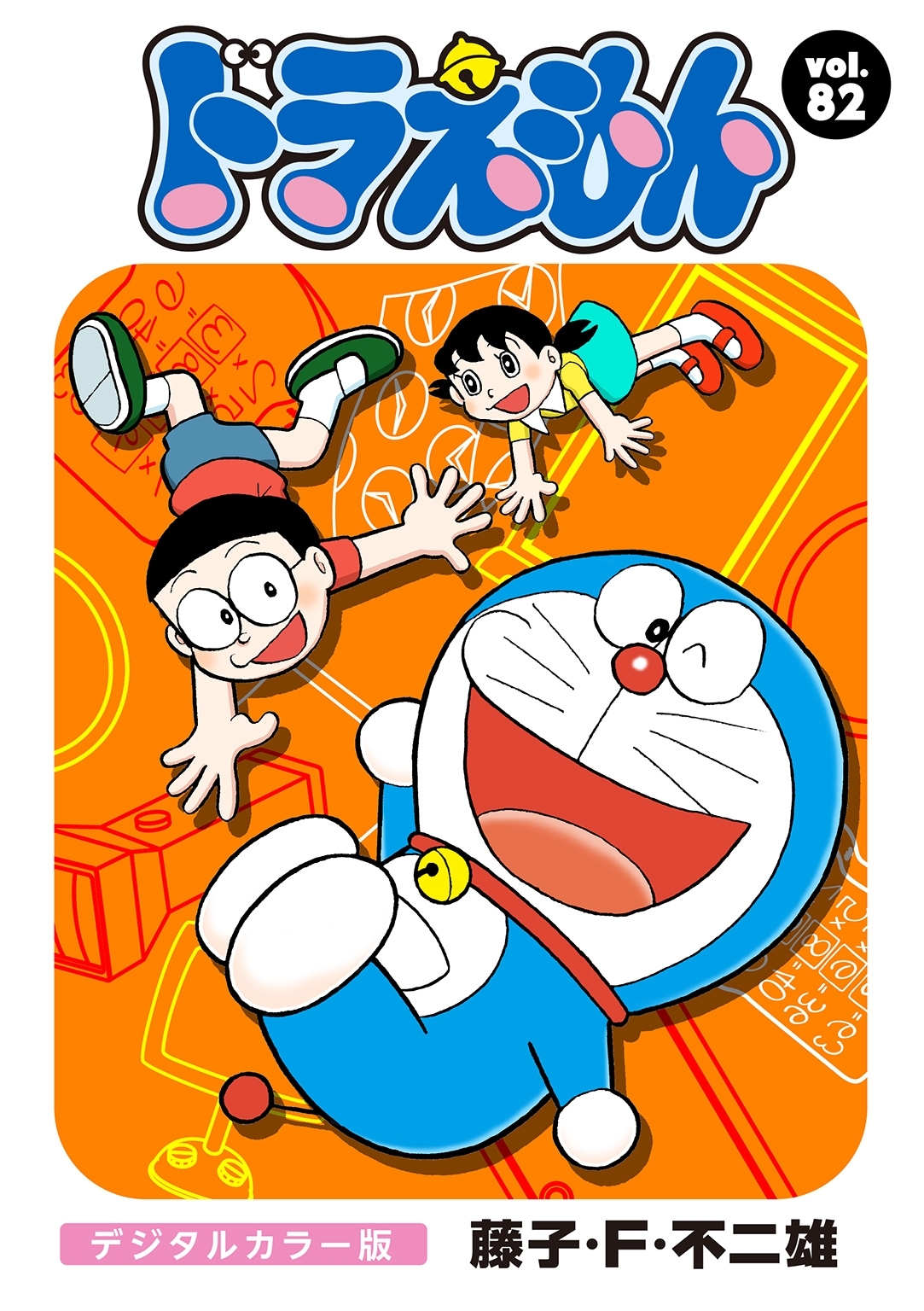 ドラえもん　デジタルカラー版　82