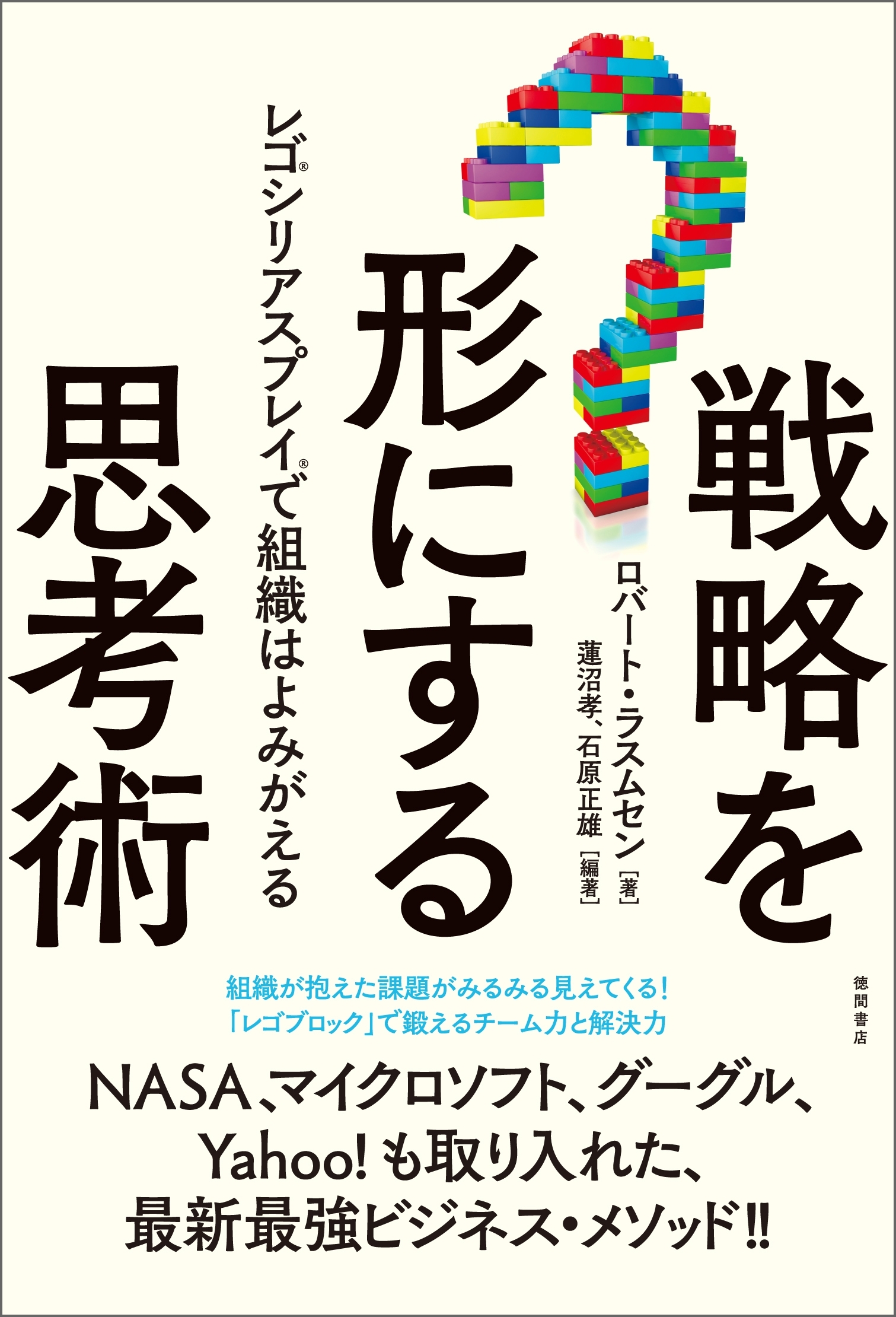 戦略を形にする思考術　レゴ(R)シリアスプレイ(R)で組織はよみがえる