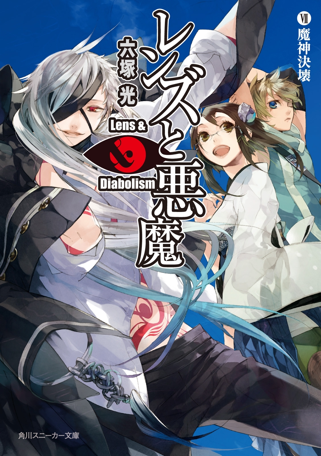 レンズと悪魔 VII　魔神決壊
