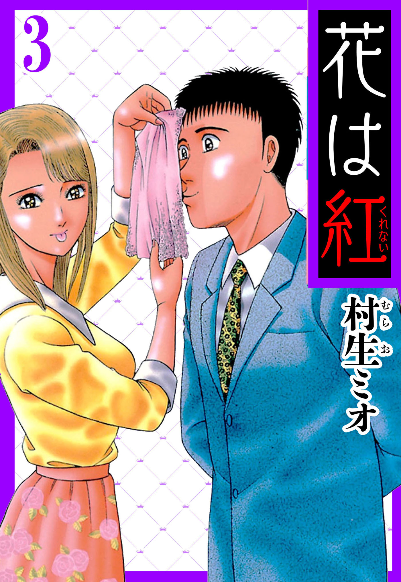 花は紅 3（ハーパーコリンズ・ジャパン×アルト出版）