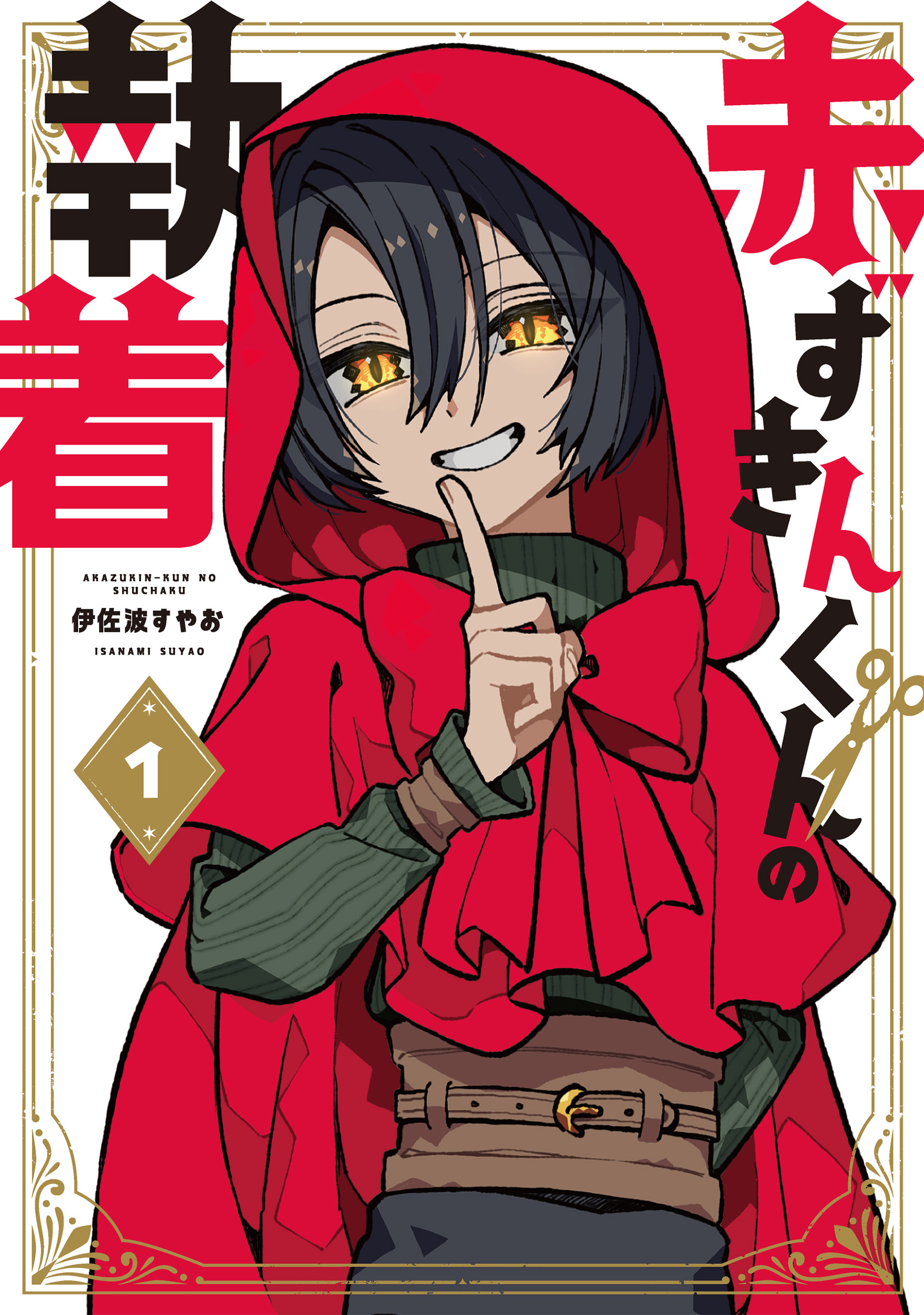 【期間限定　無料お試し版】赤ずきんくんの執着 1巻