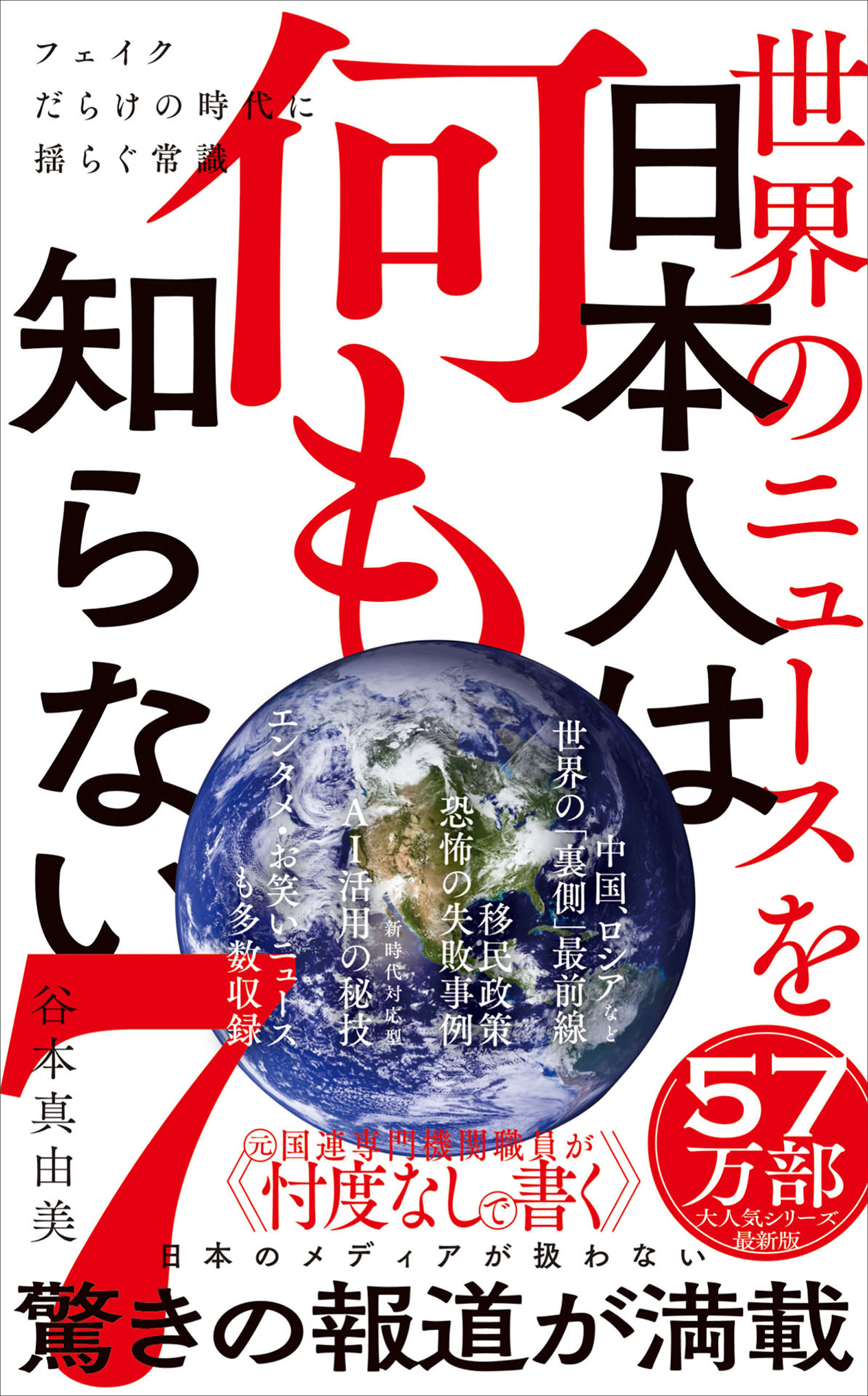 世界のニュースを日本人は何も知らない7 - フェイクだらけの時代に揺らぐ常識 -