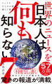 世界のニュースを日本人は何も知らない7 - フェイクだらけの時代に揺らぐ常識 -