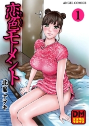 恋色モーメント デジタルモザイク版 ： 1